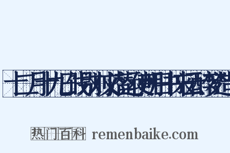 十二月十九日饯别刘文潜运使明日书来云醉梦造句是什么意思的图片